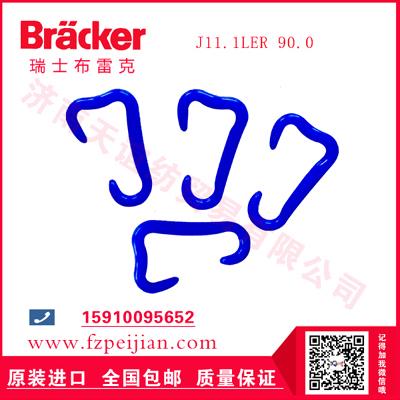 進(jìn)口瑞士布雷克98型捻線(xiàn)機(jī)用耐磨尼龍鉤J11.1LER 90.0