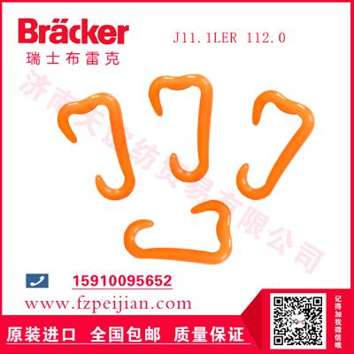 進(jìn)口瑞士布雷克滌綸縫紉線(xiàn)耐磨捻線(xiàn)尼龍鉤J11.1LER 112.0