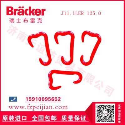 進(jìn)口瑞士布雷克高強尼龍線用耐磨捻線尼龍鉤J11.1LER 125.0