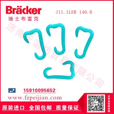 進(jìn)口瑞士布雷克高強(qiáng)滌綸縫紉線(xiàn)耐磨捻線(xiàn)尼龍鉤J11.1LER 140.0