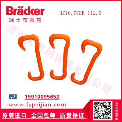 進(jìn)口瑞士布雷克圈圈紗大肚紗用耐磨捻線尼龍鉤HZ16.7CER 112.0