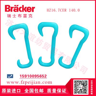 進口瑞士布雷克蜈蚣紗香腸紗用耐磨捻線尼龍鉤HZ16.7CER 140.0