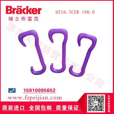 進(jìn)口瑞士布雷克粗紡毛紗腈綸混紡紗用耐磨捻線尼龍鉤HZ16.7CER 180.0
