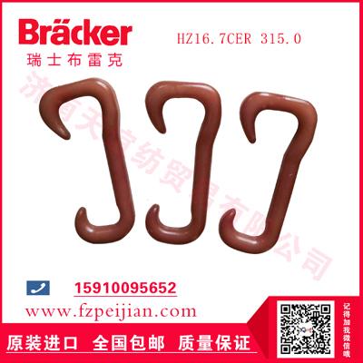 進(jìn)口瑞士布雷克粗紡毛紡用耐磨紡紗尼龍鉤HZ16.7CER 315.0