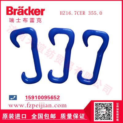 進(jìn)口瑞士布雷克特殊珠珠紗用耐磨捻線尼龍鉤HZ16.7CER 355.0