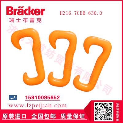 進(jìn)口瑞士布雷克噴毛紗用耐磨捻線尼龍鉤HZ16.7CER 630.0