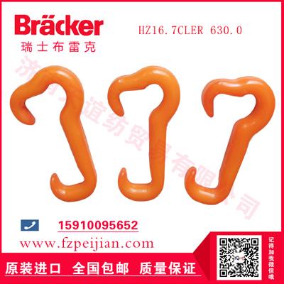 進口瑞士布雷克化纖長絲用耐磨大耳朵捻線尼龍鉤HZ16.7CLER 630.0