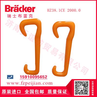 瑞士布雷克捻線尼龍鉤HZ38.1CER 2000.0價格