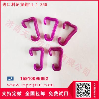 捻線機配件尼龍鉤金銀線尼龍線用耐磨進口料紡紗塑料鉤11.1 350