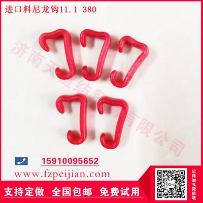 高品質(zhì)耐高溫進(jìn)口料尼龍鉤復(fù)合捻線機(jī)用紡紗塑料鉤11.1 380