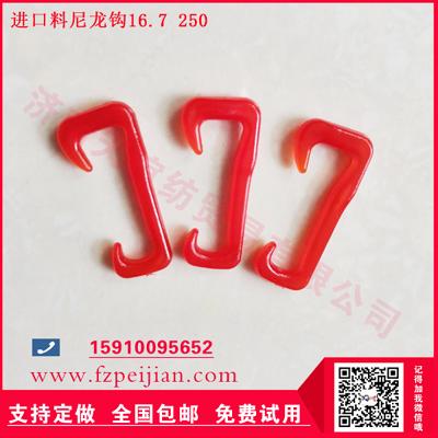 國產(chǎn)尼龍鉤-進(jìn)口料尼龍鉤圈圈紗用耐磨捻線紡紗尼龍鉤16.7 250