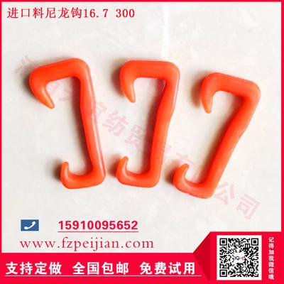 國產(chǎn)尼龍鉤-進(jìn)口料尼龍鉤拉毛紗用耐磨捻線機(jī)配件紡紗尼龍鉤16.7 300