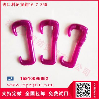 進(jìn)口料尼龍鉤粗紡毛紗用耐磨捻線紡紗塑料尼龍鉤16.7 350