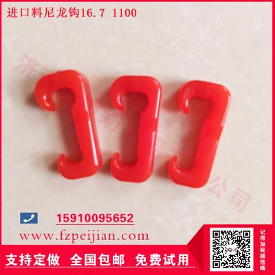 國產(chǎn)尼龍鉤-捻線機配件進口料尼龍鉤耐磨度高周期長好用尼龍鉤16.7 1100