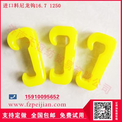 國產(chǎn)尼龍鉤-紡紗機械配件進口料尼龍鉤耐磨飛鉤少好用尼龍鉤16.7 1250