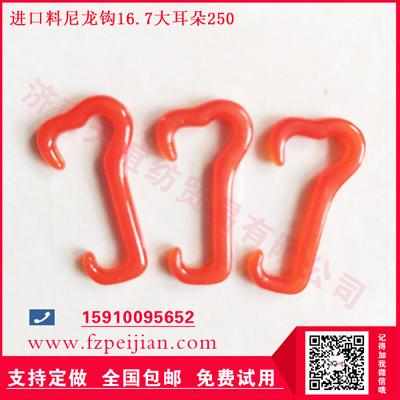 國(guó)產(chǎn)尼龍鉤-進(jìn)口料尼龍鉤雪尼爾紗用高強(qiáng)耐磨捻線(xiàn)尼龍鉤16.7 250大耳朵系列