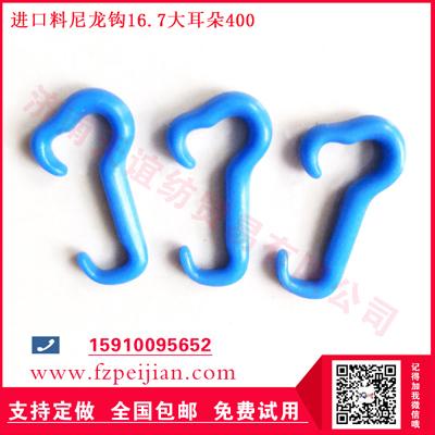 進口料尼龍鉤耐磨周期長好用捻線尼龍鉤16.7 400大耳朵系列