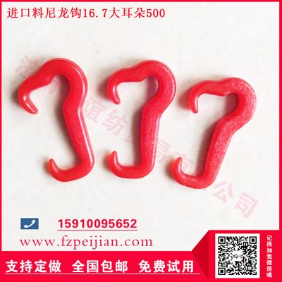 國產(chǎn)尼龍鉤-進口料尼龍鉤圈圈紗用耐磨捻線紡紗鉤16.7 500大耳朵系列