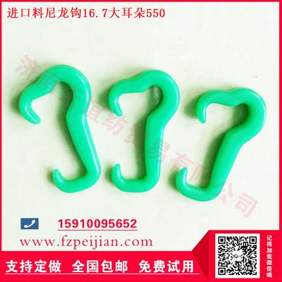 進(jìn)口料尼龍鉤16.7 550大耳朵系列-紡織機(jī)械配件