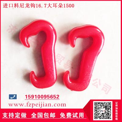 進(jìn)口料尼龍鉤復(fù)合捻線機(jī)用耐磨紡紗尼龍鉤16.7 1500大耳朵系列