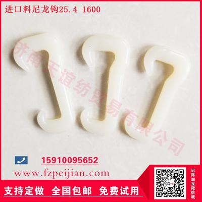 進口料尼龍鉤質(zhì)量保證品種齊全好用尼龍鉤25.4 1600