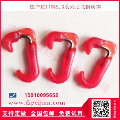 進(jìn)口料尼龍鋼絲鉤電子玻纖加捻用耐磨好用尼龍鋼絲鉤9.5 250