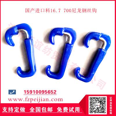 進(jìn)口料尼龍鋼絲鉤玻纖纏繞紗用耐磨紡紗捻線尼龍鋼絲鉤16.7 700