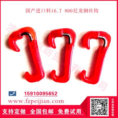 進(jìn)口料尼龍鋼絲鉤16.7 800選用優(yōu)質(zhì)進(jìn)口原材料,耐磨耐用不脫鉤,全國(guó)免費(fèi)寄樣試用15910095652