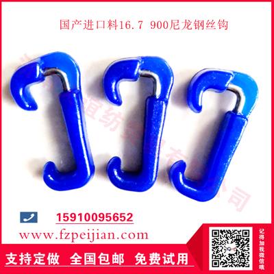 進(jìn)口料尼龍鋼絲鉤玻纖繩網(wǎng)用耐磨紡紗捻線尼龍鋼絲鉤16.7 900