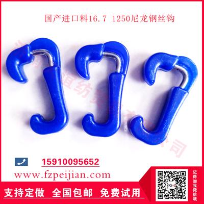 紡機(jī)配件進(jìn)口料尼龍鋼絲鉤16.7 1250免費(fèi)寄樣試用全國(guó)包郵進(jìn)口料尼龍鋼絲鉤采購(gòu)詢價(jià)