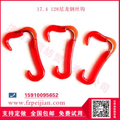 進口料尼龍鋼絲鉤毛紡特殊紗用耐磨捻線尼龍鋼絲鉤17.4系列