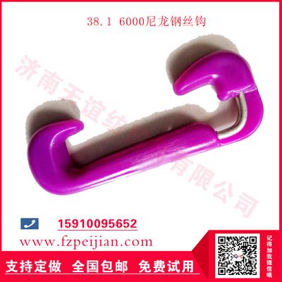 進(jìn)口料尼龍鋼絲勾塑料繩網(wǎng)用耐磨捻線紡紗鋼絲尼龍鉤38.1 1#