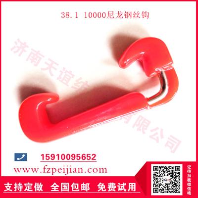 進(jìn)口料尼龍鋼絲勾輪胎簾子線用耐磨紡紗捻線鋼絲尼龍鉤38.1 3#