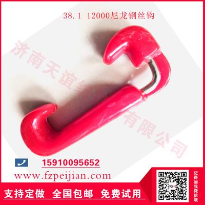 捻線機(jī)配件進(jìn)口料捻線尼龍鋼絲勾耐磨周期長(zhǎng)尼龍鋼絲鉤38.1 4#