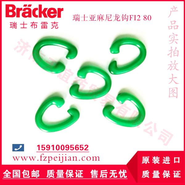 批發(fā)紡機(jī)配件瑞士進(jìn)口亞麻尼龍鉤