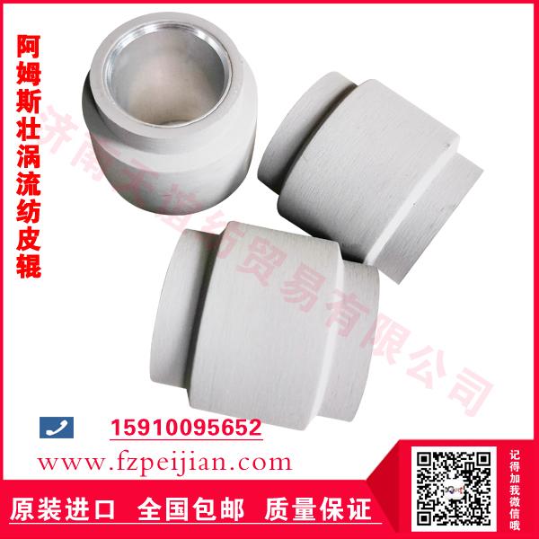 Accotex噴氣紡皮輥 噴氣紡專用皮輥 滿足纖維紡紗及粗支紡紗需求