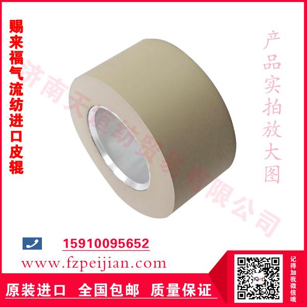 賜來福氣流紡進(jìn)口皮輥膠輥皮殼進(jìn)口皮輥批發(fā)