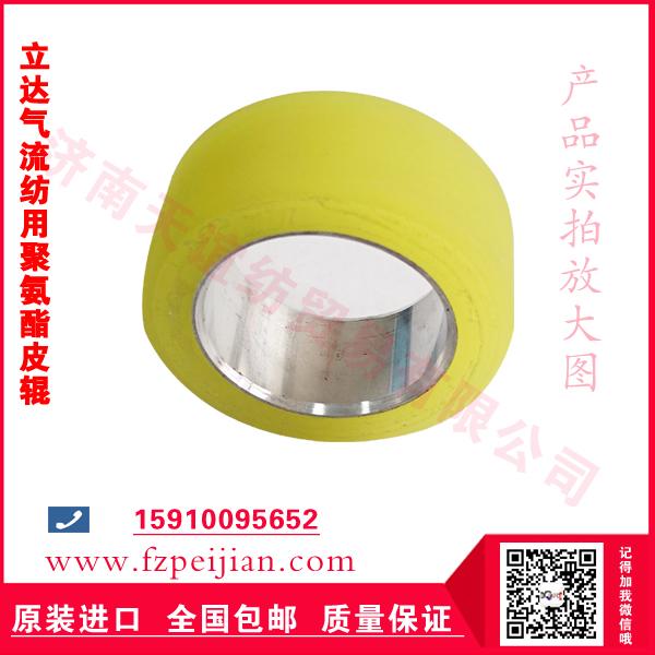 立達(dá)R40氣流紡皮輥