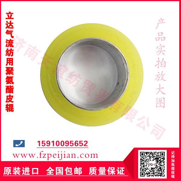 立達氣流紡用聚氨酯皮輥