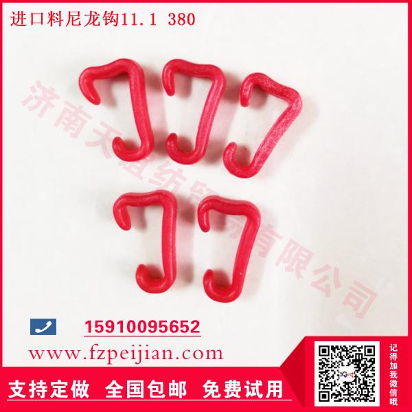 進(jìn)口替代型尼龍鉤11.1 380