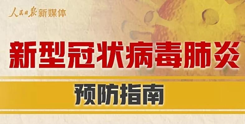 新型冠狀病毒預防