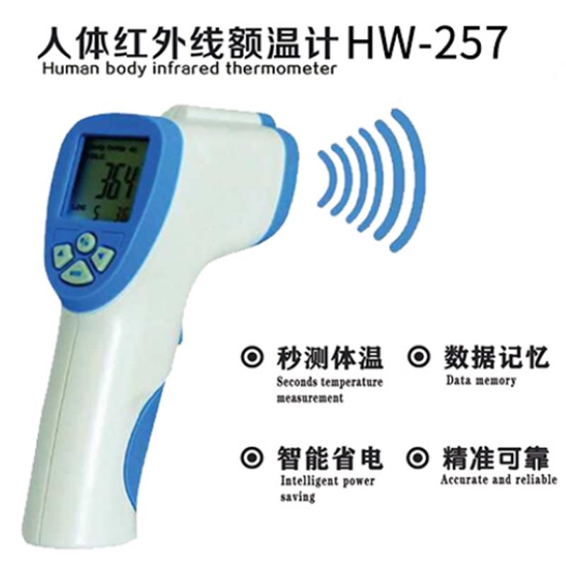 額溫槍-人體紅外線額溫計(jì)HW-257-額溫槍批發(fā)零售