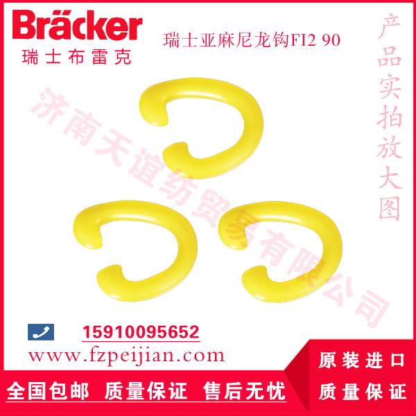 進口瑞士布雷克亞麻尼龍鉤FI2 90有效改善紗線品質(zhì)