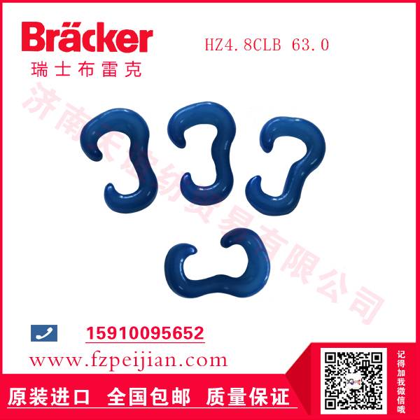 進(jìn)口瑞士布雷克玻纖尼龍鉤HZ4.8CLB 63.0