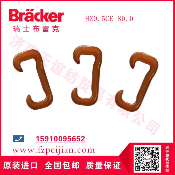 進(jìn)口瑞士布雷克玻纖尼龍鉤HZ9.5CE 80.0