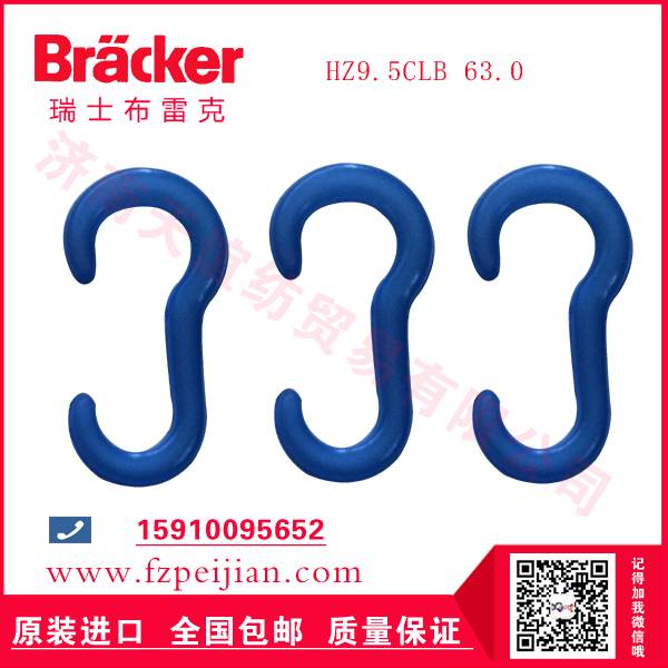 進(jìn)口瑞士布雷克玻纖尼龍鉤HZ9.5CLB 63.0