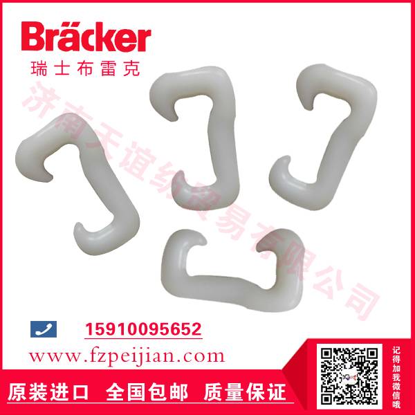 瑞士布雷克尼龍鉤HZ9.5CER 280價格
