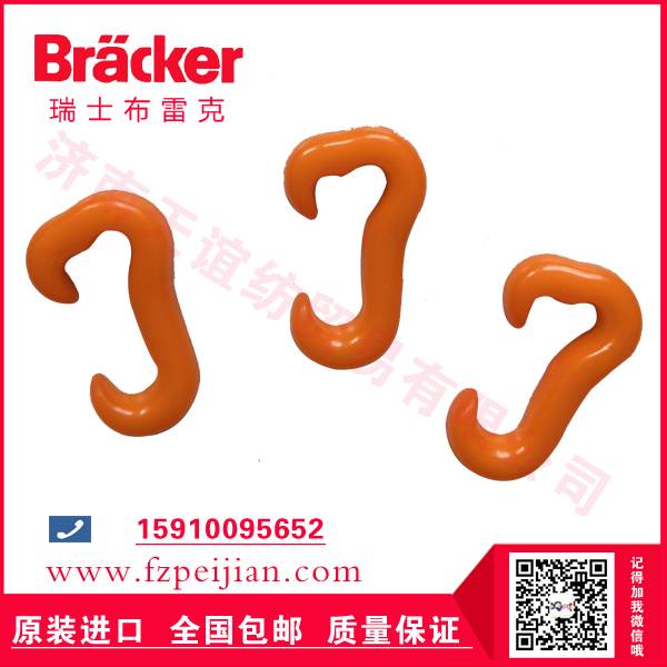 瑞士布雷克尼龍鉤HZ9.5CLER 450價格