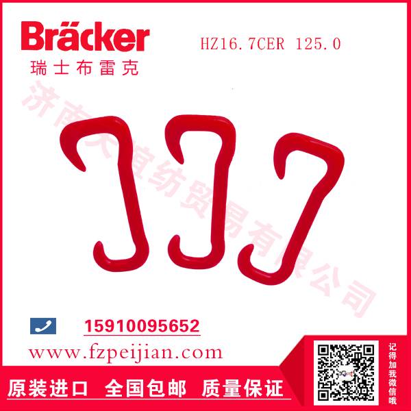 進(jìn)口瑞士布雷克尼龍鉤HZ16.7CER 125.0