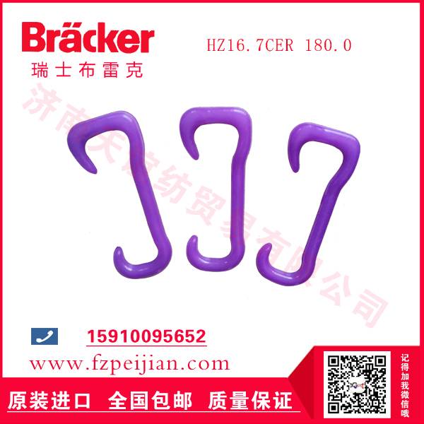 進(jìn)口瑞士布雷克尼龍鉤HZ16.7CER 180.0